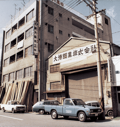 創業当初の大博鋼業の外観