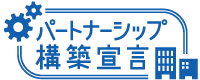 パートナーシップ構築宣言ロゴ